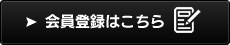 会員登録はこちら