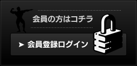 会員登録ログイン