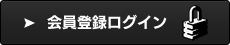 会員登録ログイン