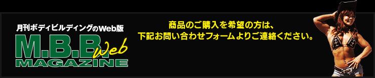 商品のご購入を希望の方は、下記お問い合わせフォームよりご連絡ください。