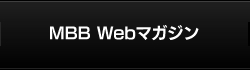 MBB Webマガジン