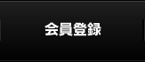 会員登録