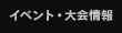 イベント・大会情報