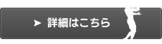 詳細はこちら