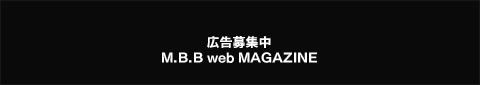 広告募集中 MBB Web MAGAZINE
