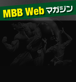MBB Web マガジン