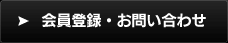 会員登録・お問い合わせ