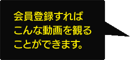 会員登録すればこんな動画を観ることができます。