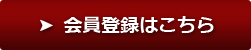 会員登録はこちら